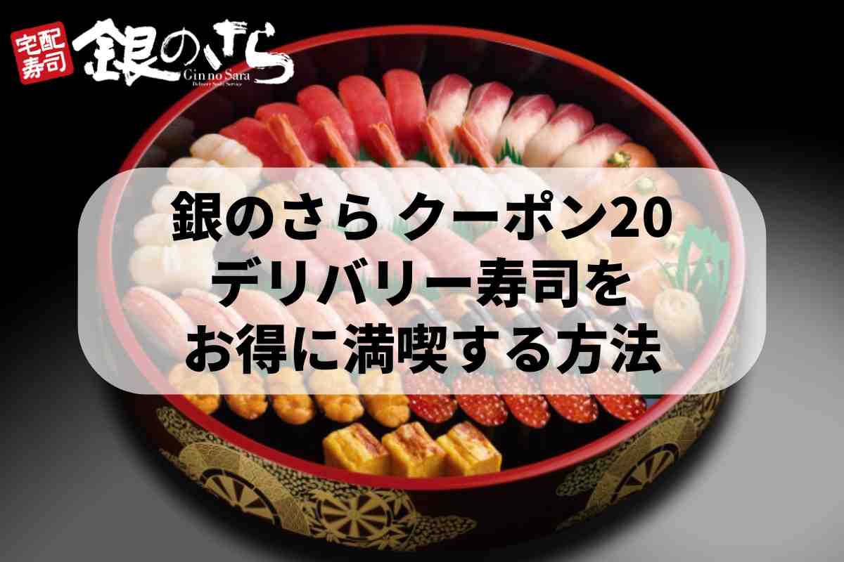 銀のさらクーポン20で宅配寿司をお得に満喫する方法！2026最新版 | ロクス