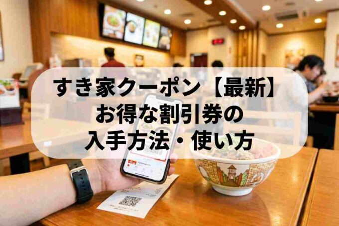 すき家クーポン【最新】　お得な割引券の　入手方法・使い方