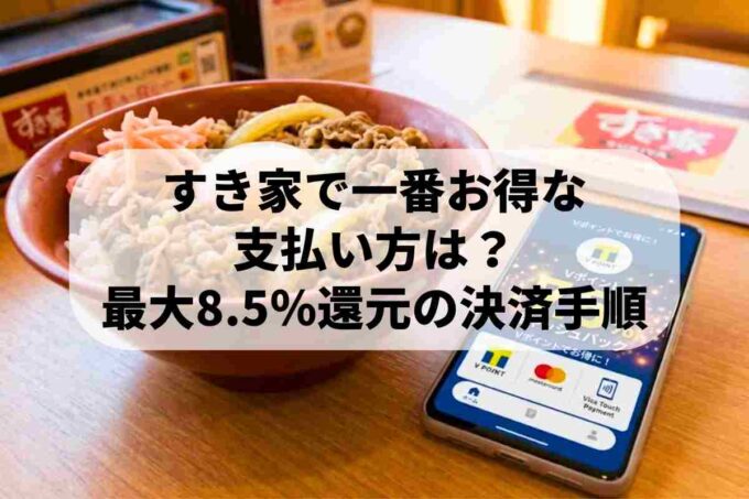 すき家の店内で牛丼を前にスマートフォンでVポイント還元の支払い準備をしている様子