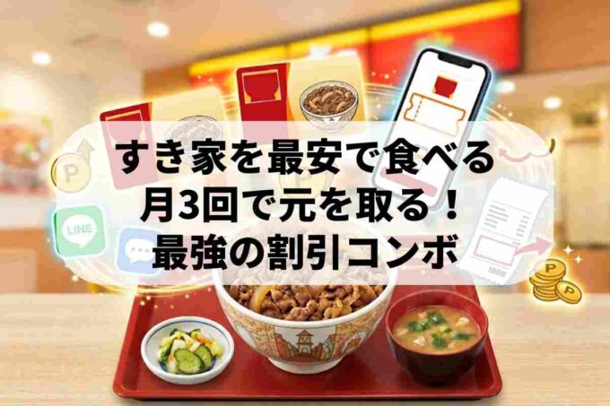 すき家を最安で食べる方法7選｜月3回で元が取れる裏ワザ完全ガイド