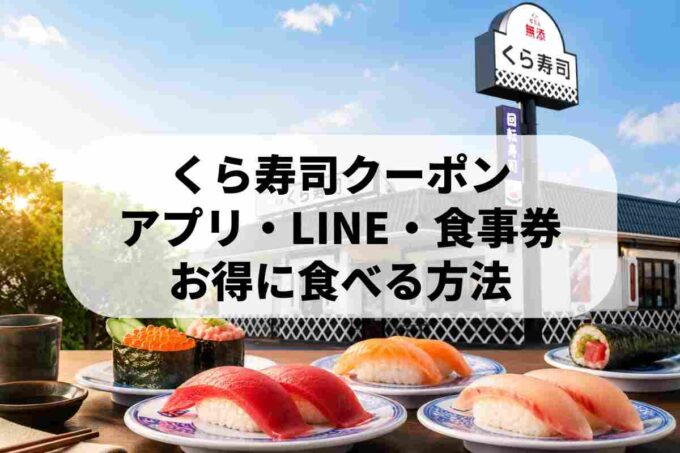 くら寿司の店舗外観と寿司皿が並ぶ様子