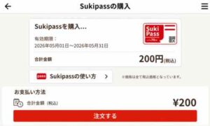 すき家公式アプリでSukipassを購入する様子