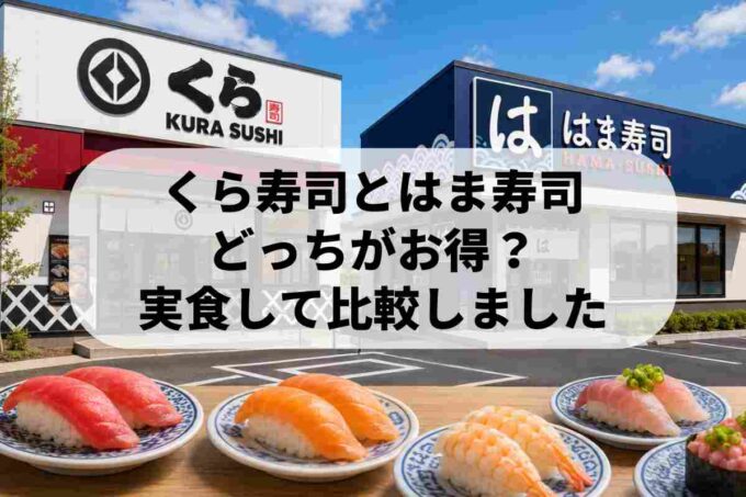 くら寿司とはま寿司の店舗外観と寿司皿を並べた比較の様子