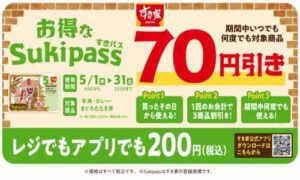 すき家の5月用Sukipass案内バナー。対象商品が期間中何度でも70円引きで、レジでもアプリでも200円(税込)で購入できる