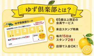 ゆず倶楽部の会員特典と入会条件をまとめた案内