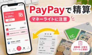 立替経費をPayPayで精算