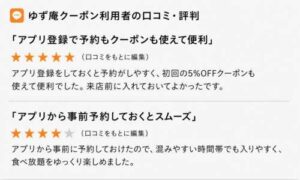 ゆず庵のアプリ登録や事前予約に関する口コミ評判