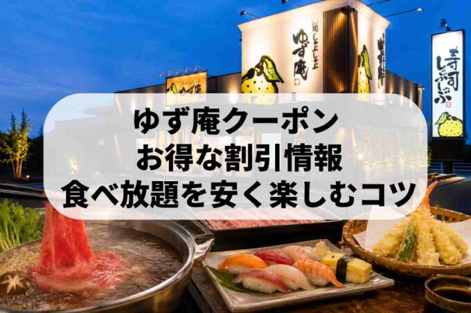 ゆず庵の店舗外観と寿司しゃぶしゃぶ天ぷらが並ぶ食べ放題の雰囲気