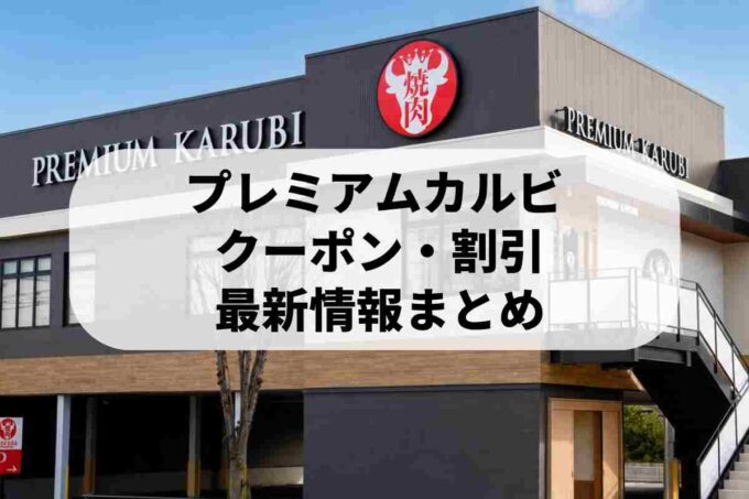 プレミアムカルビ店舗外観とクーポン・割引情報の案内