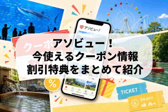 アソビュー 今使えるクーポン情報 割引特典をまとめて紹介