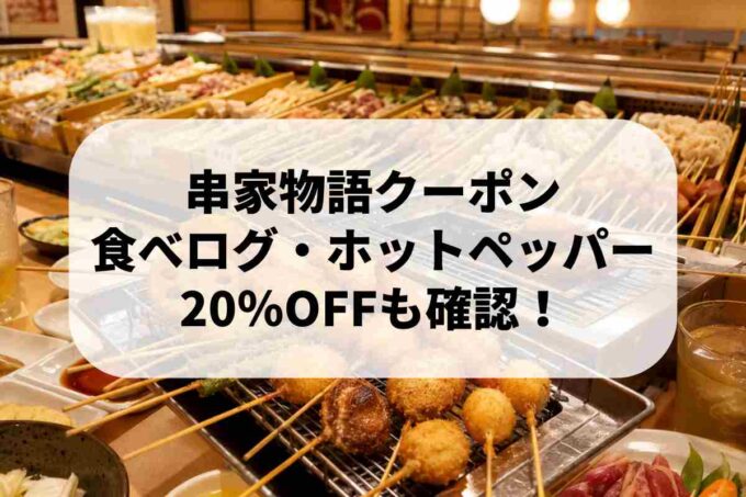 串家物語のクーポンと20％OFF割引を紹介するアイキャッチ
