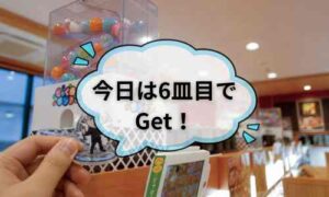 くら寿司のビッくらポンで景品を当てた様子