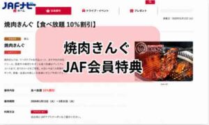 焼肉きんぐJAF会員特典の過去クーポン情報