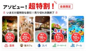 アソビュー超特割の会員限定チケットで温泉や猫カフェなどの割引を紹介