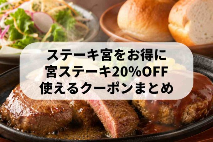 ステーキ宮で楽しめる宮ステーキとハンバーグの鉄板メニュー