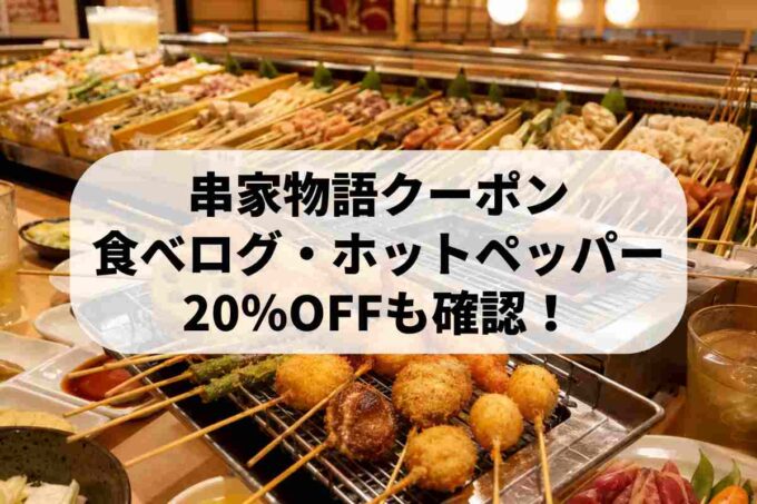 串家物語の食べログ・ホットペッパーのクーポンや割引情報