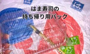 はま寿司の持ち帰り用のパックと袋