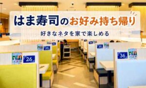 はま寿司の明るい店内とお好み持ち帰りの紹介画像