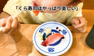 くら寿司で子どもが寿司を食べている様子