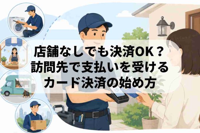 訪問先でカード決済端末を使って支払いを受ける場面