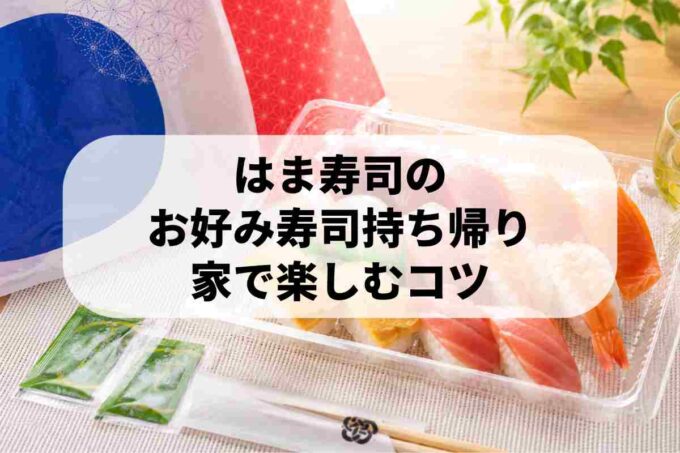 はま寿司の持ち帰り寿司と袋、わさび、箸を並べた写真