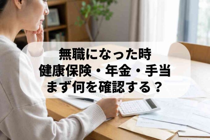 無職になった時に健康保険や年金、手当の手続きを確認する女性